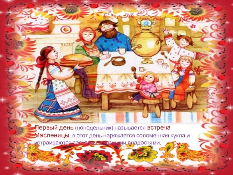 Первый понедельник. Первый понедельник. Первый день масленицы встреча. Масленица понедельник встреча. Первый день масленичной недели.