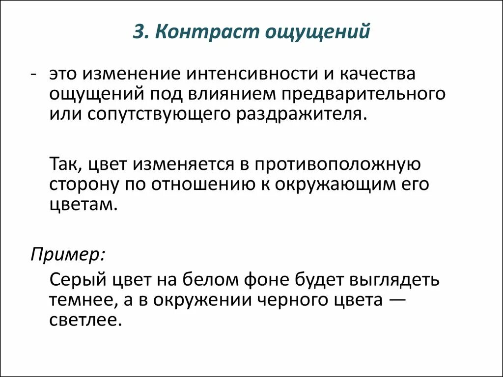 Эффекты ощущений. Контраст в психологии. Контрастность ощущений в психологии. Контраст ощущений примеры. Контраст в психологии примеры.