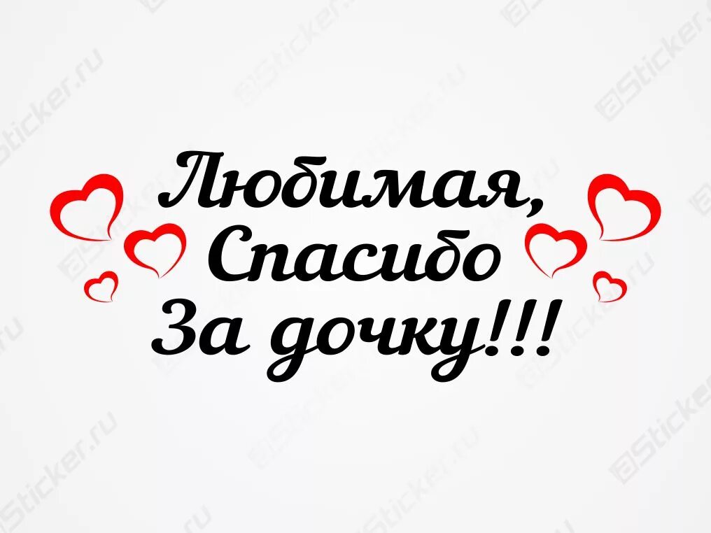 Любимая спасибо за дочь. Любимая спасибо за дочь надпись. Надпись любимая спасибо за доченьку. Любимая спасибо за дочь плоттер.