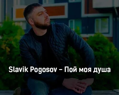 Текст песни суета славик хитов. Душа растамана Slavik Pogosov. Душа растамана Slavik Pogosov текст. Славик Погосов. Славик Погосов душа растамана.