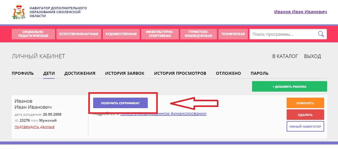 Личный кабинет навигатор добавить ребенка. Личный кабинет дополнительного образования. Навигатор личный кабинет. Как добавить ребенка в навигаторе дополнительного образования. Личный кабинет не видит сертификат