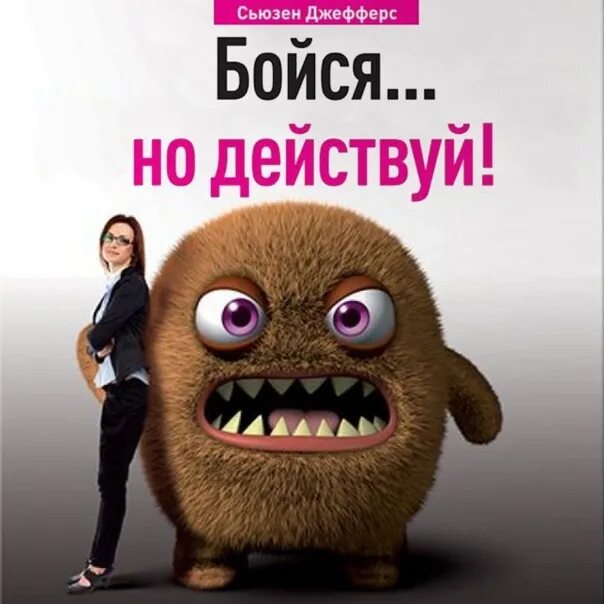Но действуй! как превратить страх из врага в союзника. Книга это. Страх. Не бойтесь действовать цитаты. Не бойся действуй будь.