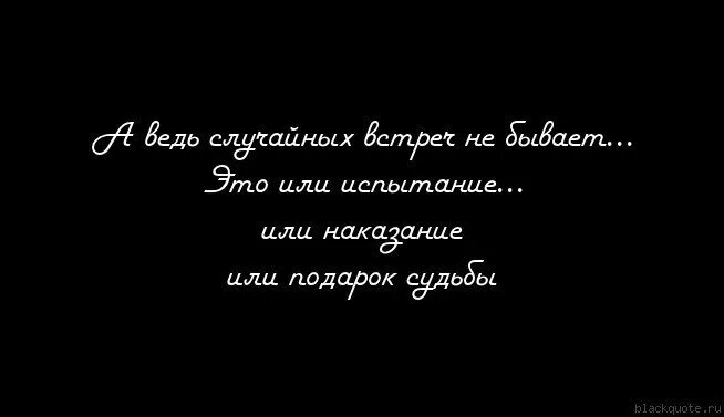 Удары и подарки судьбы 2 49. Подарок судьбы или наказание. картинка это наказание или испытание. случайных встреч не бывает это либо испытание либо. или испытание или наказание или подарок судьбы.