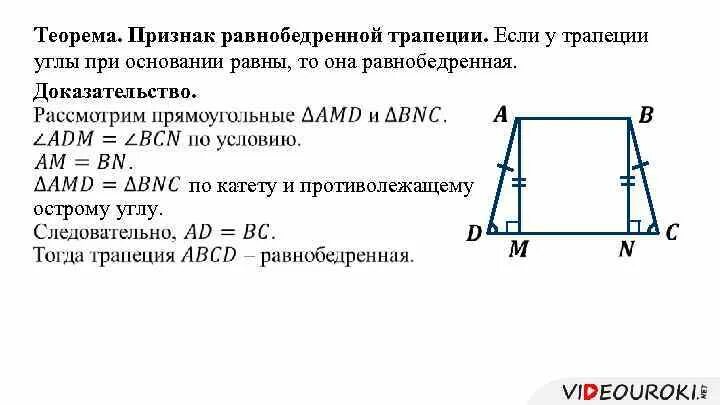 Произведение оснований равно произведению боковых сторон. Признаки равнобедренной трапеции с доказательством. Доказательство 1 признака равнобедренной трапеции. Если углы при основании трапеции равны то трапеция равнобедренная. Второй признак равнобедренной трапеции доказательство.