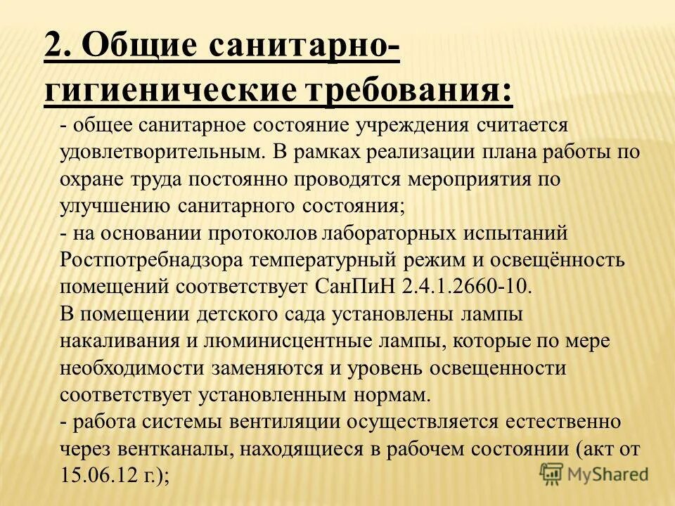 Установка соответствует. Санитарные условия труда. Гигиенические эпидемиологические правила. Обязательная сертификация. Санитарно-гигиенические нормы.