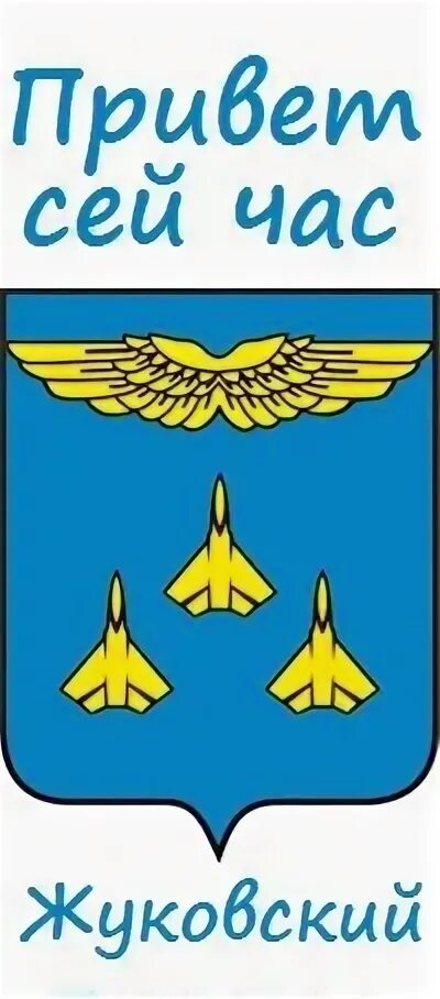 Час жуковский. Герб города жуковский. жуковский наукоград герб. флаг города жуковский. флаг жуковского московской области.
