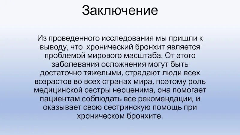 Заключения бронхит. Заключение. Заключение хронического бронхита. Анкета хронического бронхита калмыцкий медицинский колледж. Могут ли поставить на учёт с хроническим бронхитом.