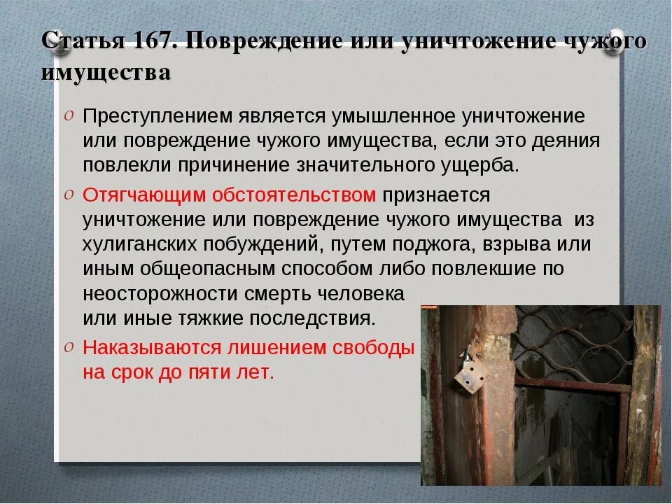 Повреждение имущества ук 167. Штраф за порчу чужого имущества. Какая статья порча чужого имущества. Какая статья за порчу имущества. Неумышленная порча имущества.