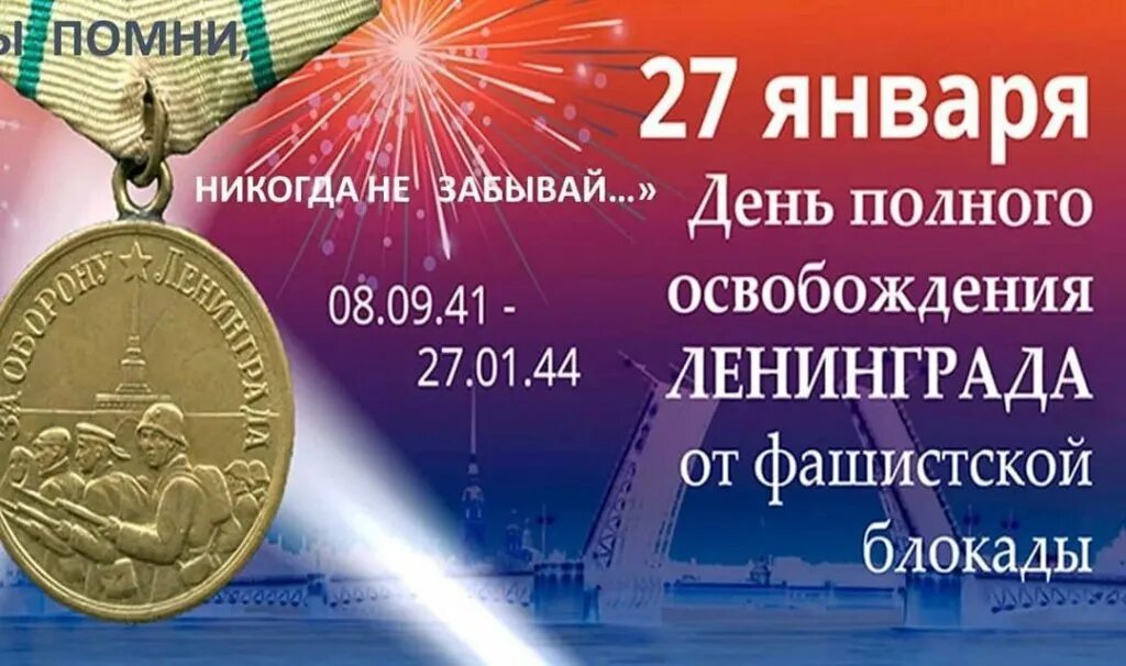 27 января 2024 г. 27 Января день снятия блокады Ленинграда. Полное снятие блокады Ленинграда 27 января 1944. 27 Января праздник• день снятия блокады города Ленинграда. Сегодня 27 января день снятия блокады Ленинграда.