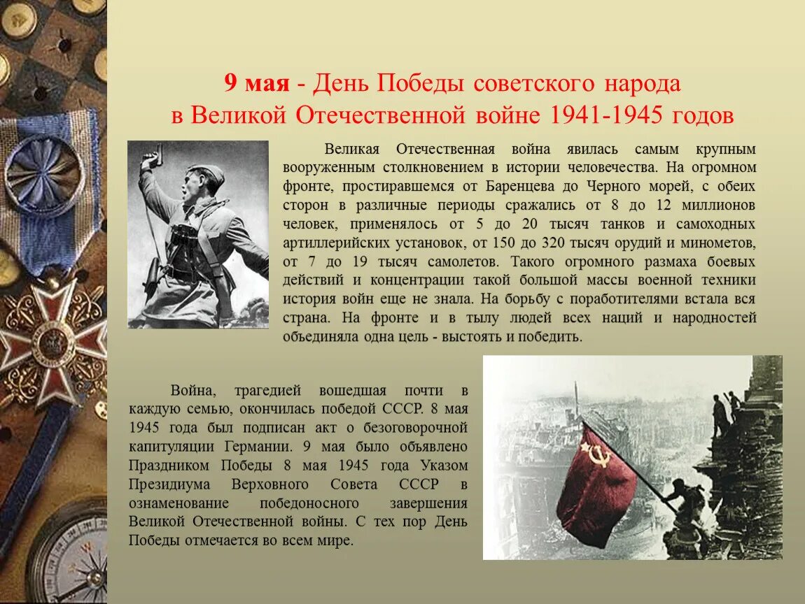 Какое значение имеет 9 мая. День победы 9 мая 1945 кратко. информация на тему день победы. рассказ про день победы.