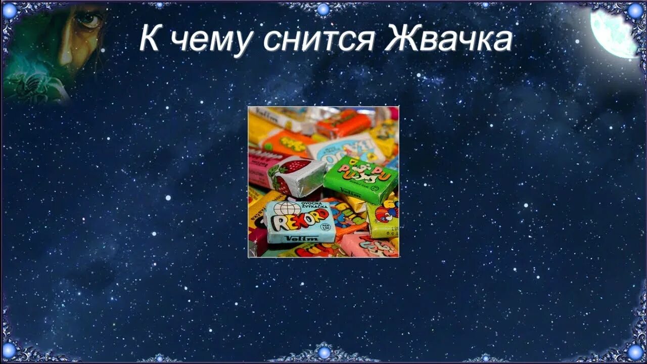 К чему снится жвачка