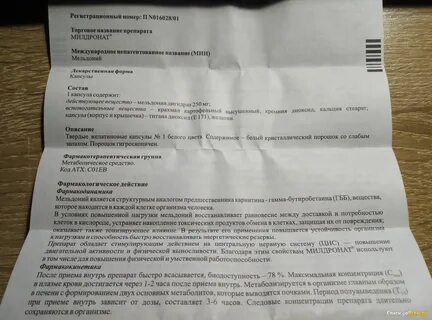 Как долго можно принимать милдронат