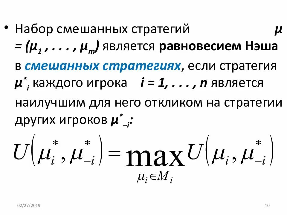 Равновесие по нэшу теория игр. Смешанное равновесие нэша. Анализ равновесия в теории некооперативных игр. Ситуация равновесия по нэшу. Равновесие по нэшу в смешанных стратегиях.
