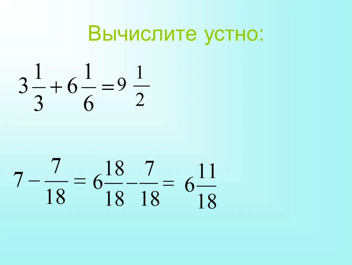 Вычислите 6 класса. Вычитание дробей. Почленное деление дробей. Дроби 6 класс. Дробные выражения 6 класс.