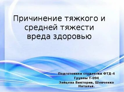 Нанесение здоровью