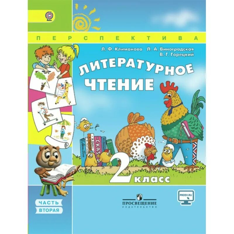 Литературное чтение вторая часть климанова виноградская горецкий. Литературное чтение л.ф Климанова 2 класс. Литературное чтение 2 класс Климанова. Литературное чтение 2 класс Горецкий. Литература 2 класс учебник Климанова.