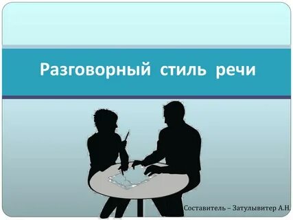 Где применяется разговорный стиль речи