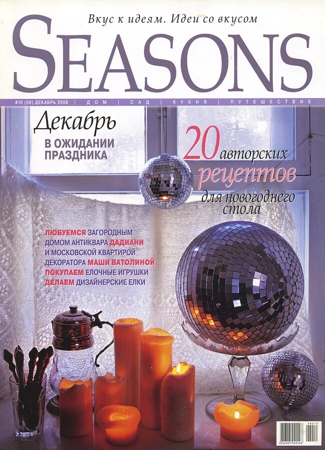 Seasons журнал. Журнал Seasons декабрь. Журнал Seasons читать. Журнал Seasons все номера.