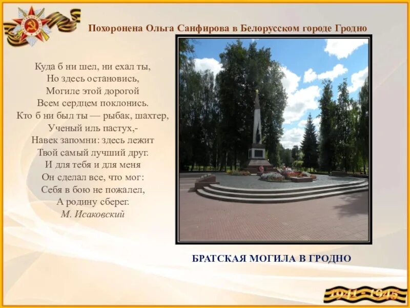 Куда ни шел ни ехал. Куда б ни шёл ни ехал ты но здесь остановись. стихотворение куда б ни шел ни ехал ты. стихотворение куда б ни шёл ни ехал ты но здесь остановись. могиле этой дорогой всем сердцем поклонись стихотворение.
