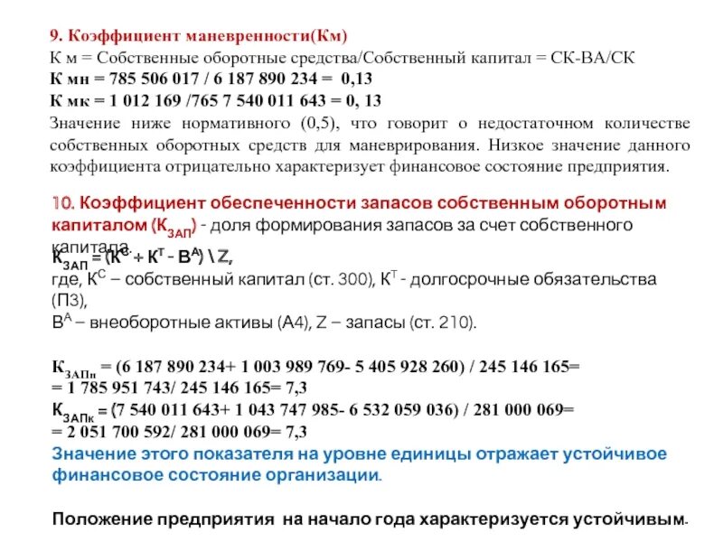 Коэффициент маневренности функционирующего. Коэффициент маневренности оборотных активов формула. Коэффициент маневренности собственного капитала формула. Маневренность рабочего капитала формула по балансу. Коэффициент маневренности собственных оборотных средств.