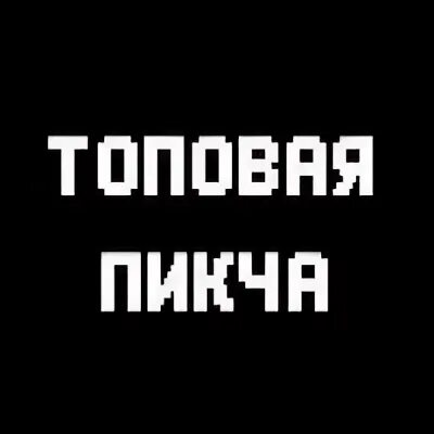 Пикча хорошо. Пикча с надписью. пикча без надписей. топ пикча. пикча вы топ.