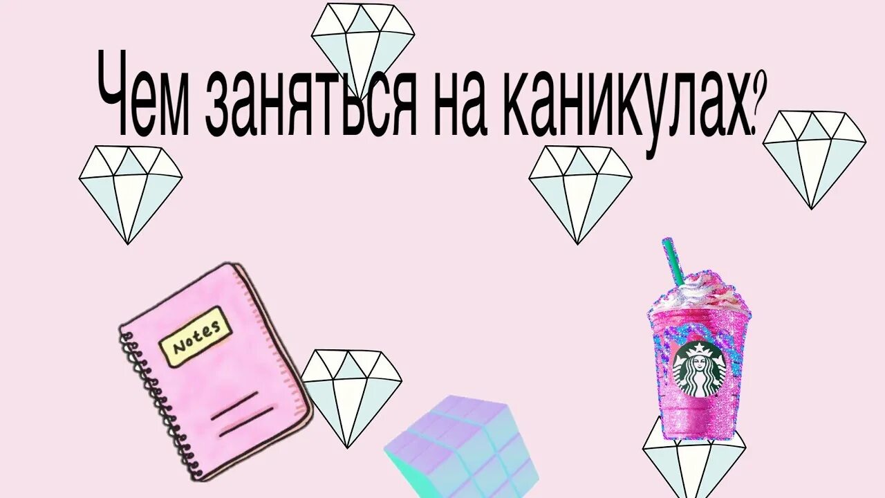 Чем заняться на каникулах подростку. Чем занятсяна уаникулух. Идеи чем заняться на каникулах. Чем заняться на каникулах дома. Сем занятмя на каникулах.