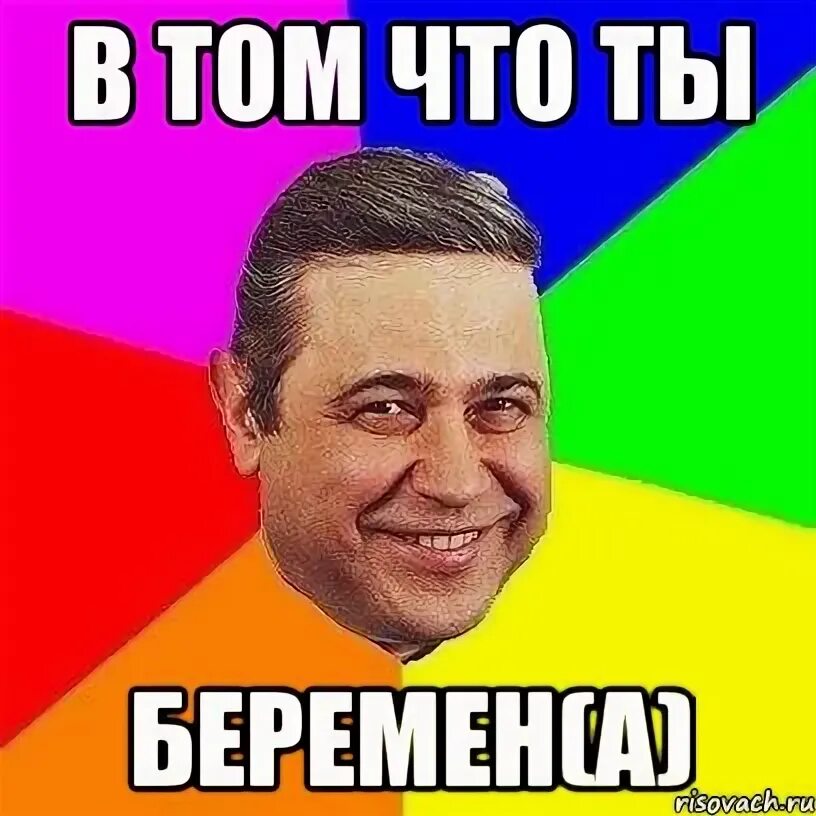 Ты что беременна или нет. Ты что беременна или нет