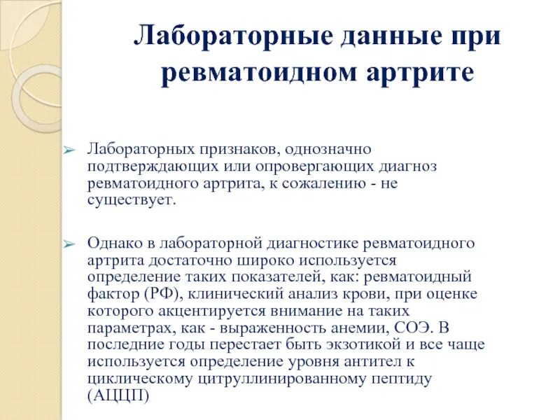 Артрит обследование. Лабораторные методы исследования ревматоидного артрита. Лабораторные диагностические критерии ревматоидного артрита. Лабораторные показатели при ревматоидном артрите. Лабораторные методы исследования при ревматоидном артрите.