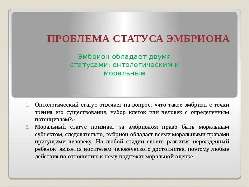 Проблемы с эмбрионом. Проблема статуса эмбриона. морально этические проблемы статуса эмбриона. проблемы связанные со статусом эмбриона. проблема статуса человеческого эмбриона.