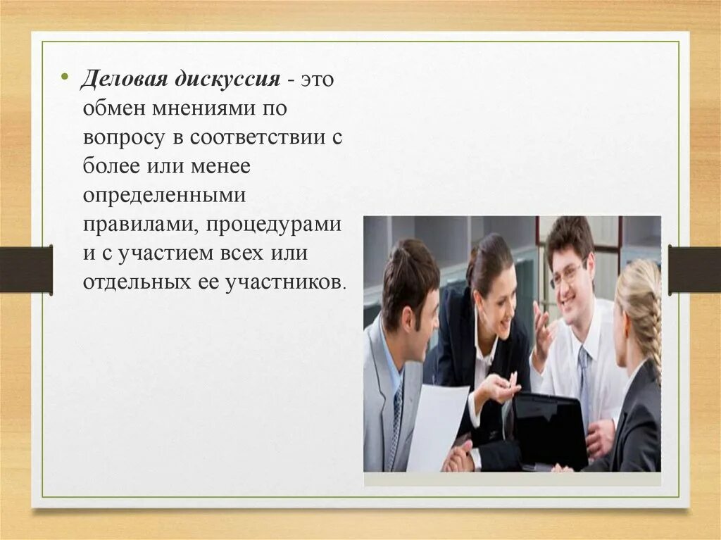 Достоинства делового спора. Дискуссия. Деловая дискуссия. Дискуссия это в психологии. Деловая дискуссия презентация.