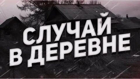 История случая