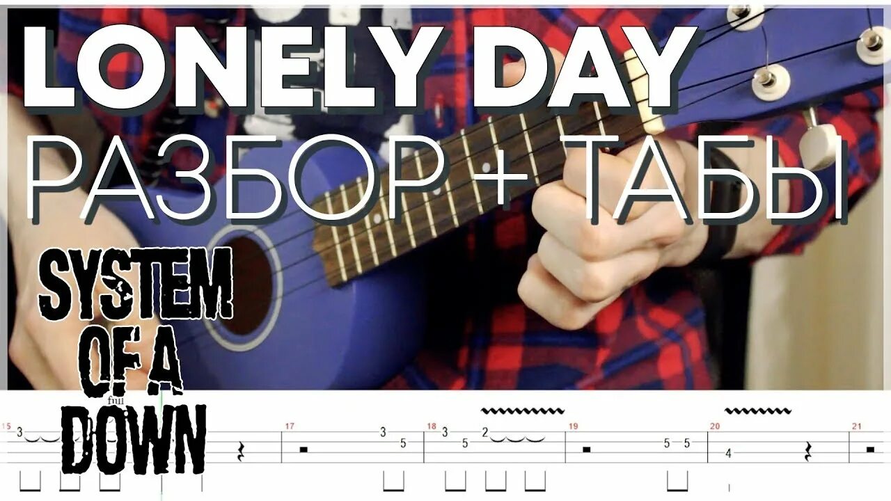 Lonely day system текст. Lonely Day укулеле. Lonely Day аккорды укулеле. Уроки игры на укулеле. Lonely Day табы.