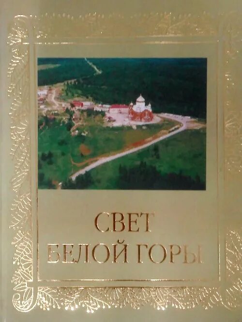 Книги «пассаконауэй в белых горах». Белогорский монастырь пермский край зима. Сказки белой горы. Картины анны петровой. Белая гора пермский край монастырь зима.