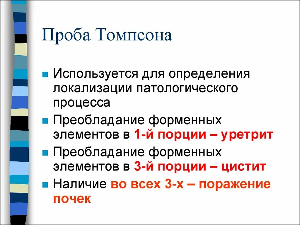 Трехстаканная проба Томпсона. Проба Томпсона при пиелонефрите. Проба Томпсона пропедевтика. Трехстаканная проба мочи Томпсона. Трехстаканная проба мочи