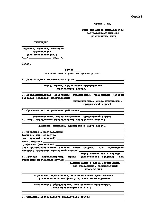О несчастном случае на производстве заполненный. Форма h-1 о несчастном случае. Пример заполнения акт н1 о несчастном случае. Заполнение акта о несчастном случае по форме н-1. Акт о несчастном случае на производстве образец.