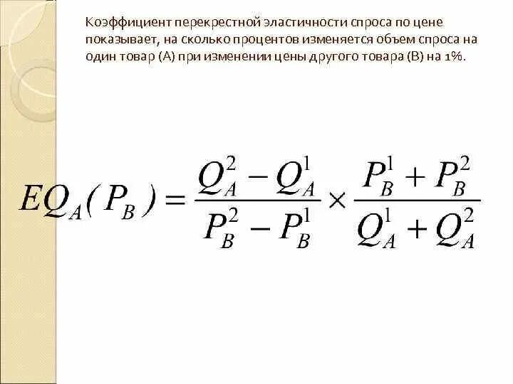 Эластичный коэффициент. Коэффициент перекрестной эластичности спроса. Показатели перекрестной эластичности спроса. Коэффициент эластичности спроса перекрестная эластичность. Коэффициент перекрестной эластичности спроса формула.