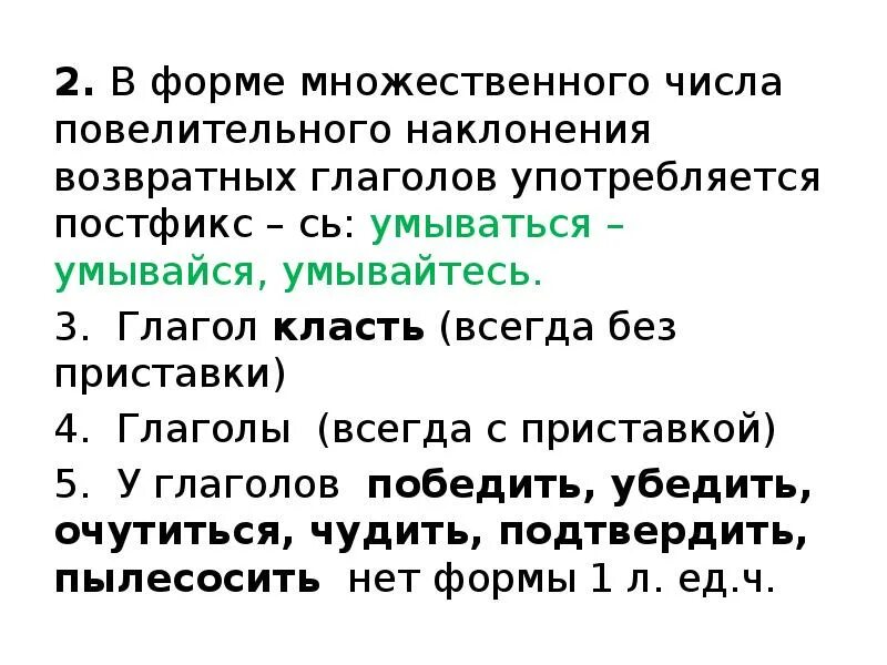 Формах употребляются глаголы в повелительном наклонении. Постфикс глагола. Постфикс возвратных глаголов. Глаголы с постфиксом ся. Умылись морфологический разбор.