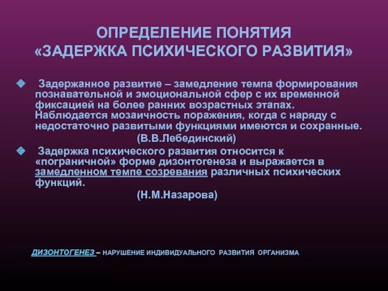 Замедление темпа формирования познавательной и эмоциональной сферы. Определение понятия зпр. замеделение тема формировнаия познавательной и эмоционалоьной. понятие задержанного развития. мозаичность развития ребенка.