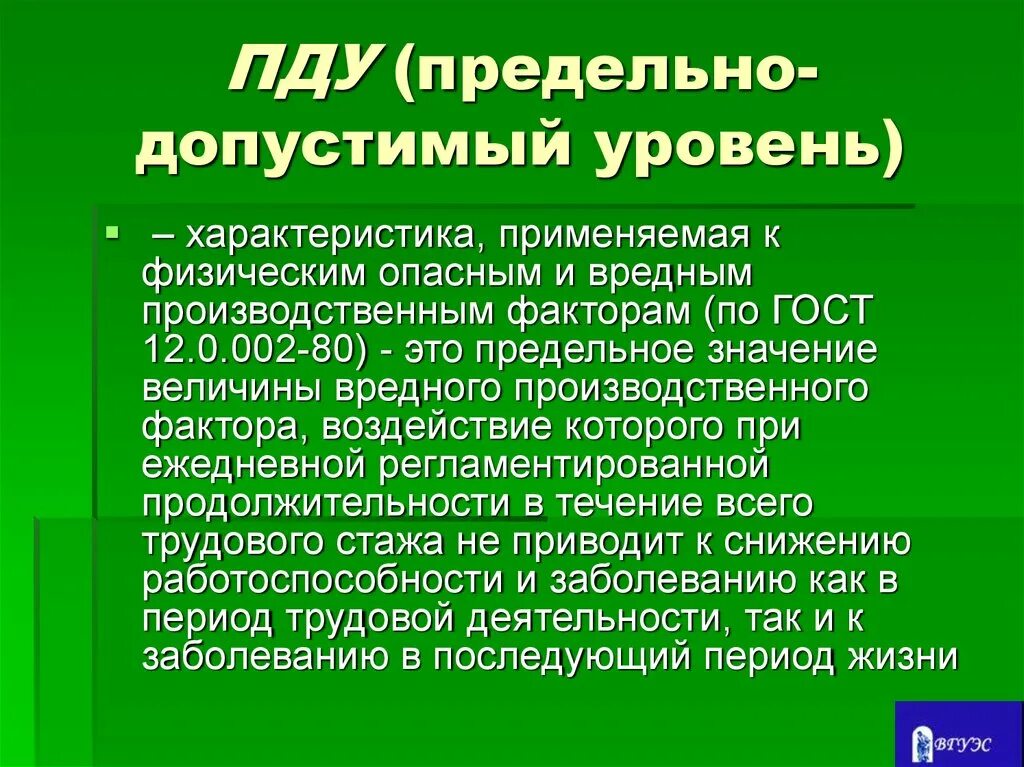 Вид максимальный. ПДУ (предельно-допустимый уровень) – это. Предельно допустимый уровень. Понятие ПДУ. Предельно допустимый уровень воздействия это.