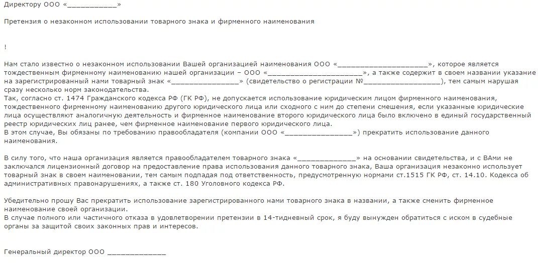 Претензия на товарный знак. Претензия о незаконном использовании товарного знака. Претензия на использование товарного знака. Образец жалобы на использование товарного знака. Письмо о незаконном использовании товарного знака.