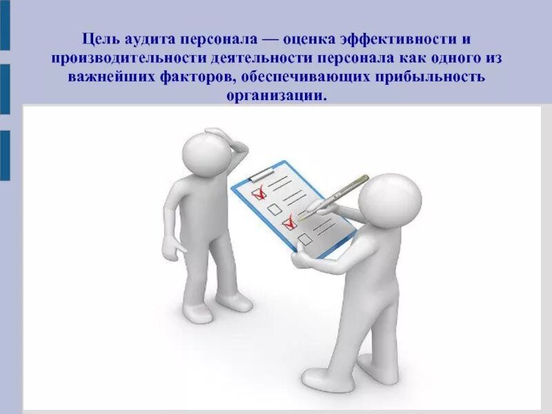 Аудит помощи. Цель аудита персонала. Аудит аттестации персонала. Цели оценки персонала. Аудит презентация.