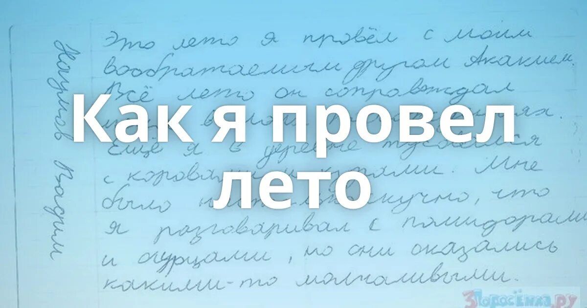 Как лето проводишь будешь проводить