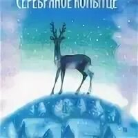 Бажов серебряное копытце сколько страниц