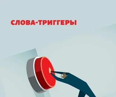 Что значит триггернул