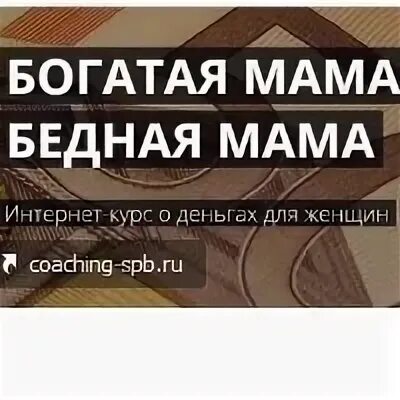 Богатая мама бедная мама. Богатая мама против бедной мамы. Богатая мама бедная мама книга. "Богатая мама" п. Арти.