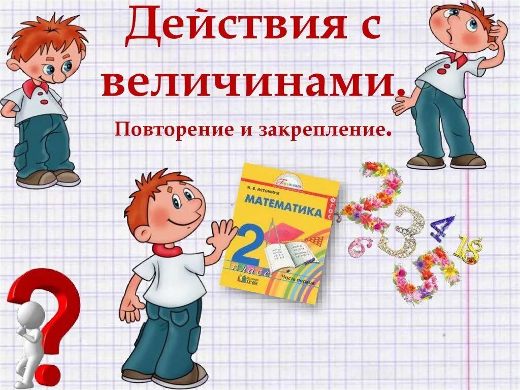 Уроки повторения математики 4 класс. Действия с величинами. Действия с величинами 4 класс. Презентация закрепление повторение математика 3 класс. Повторение действий картинки.