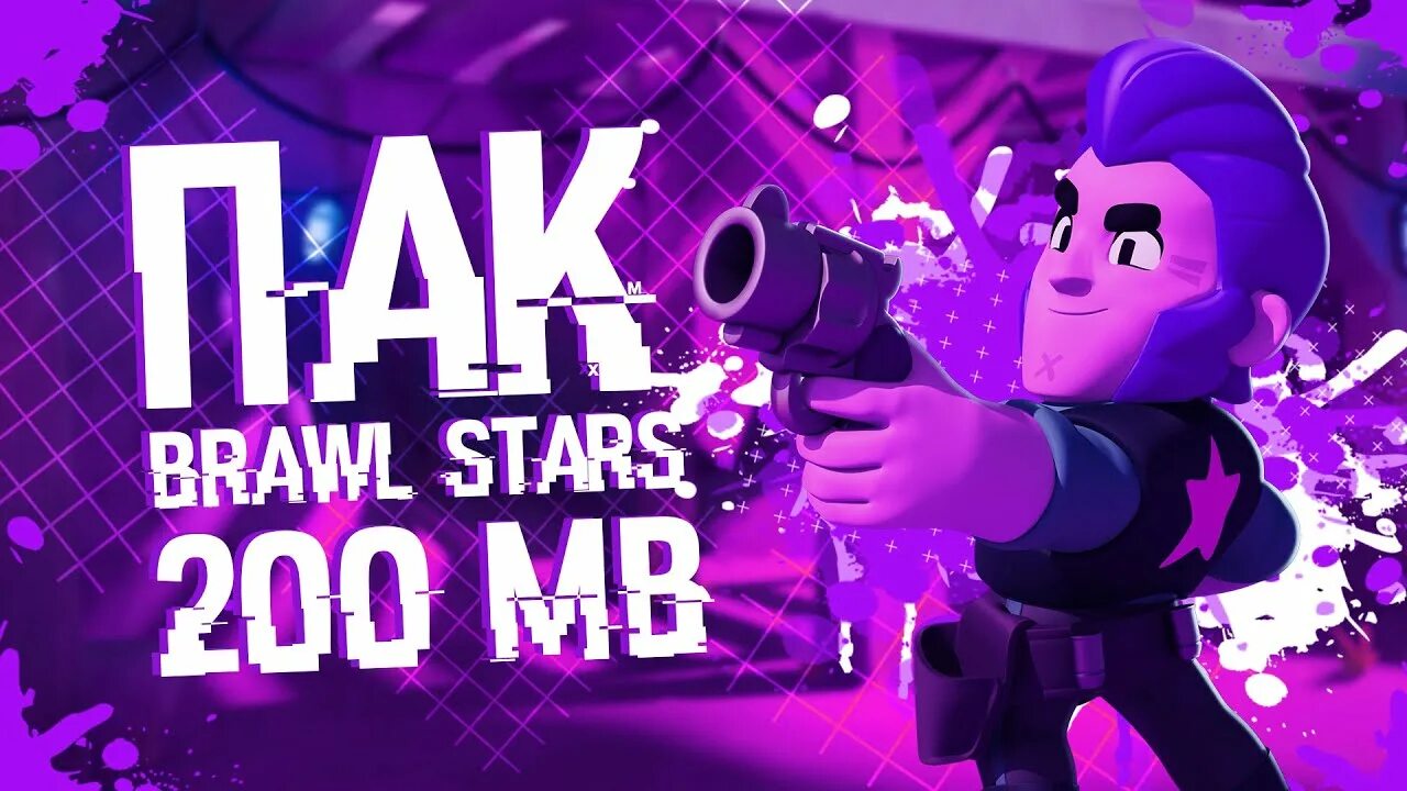 Пак вырезок браво старс. Паки для бравл старс. Картинки пака brawl stars. Пак по бравл старс 99 в 1. Пак бравл старс для аватарок.