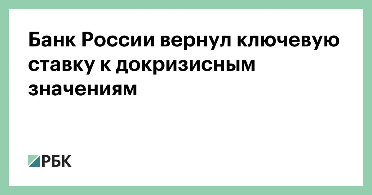 РБК банк России повысил ставку. Блокировка банков России. Повышение ключевой ставки. Заблокирован банк россии