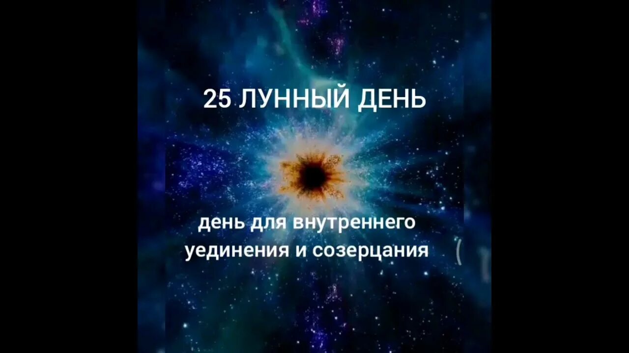 25 лунный день характеристика дня. 25 Лунные сутки. 25 Лунный день.