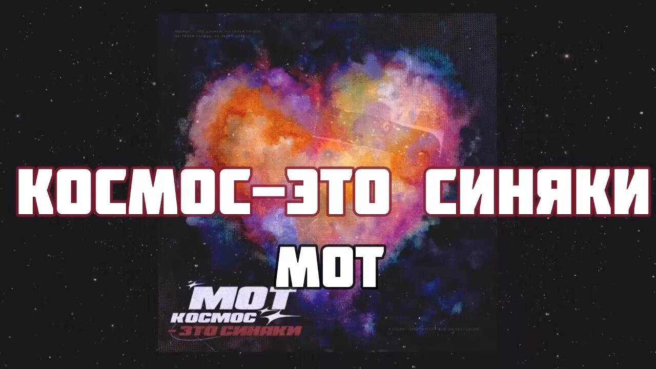 Это синяки на твоем сердце. Мот космос. Космос это синяки на твоем сердце. Мот космос это синяки.